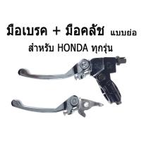 ( Promotion+++) คุ้มที่สุด มือเบรคมือครัช มือเบรค + มือครัช ( แบบย่อ ) ชุบโครเมี่ยม สำหรับ Honda ทุกรุ่น อะไหล่แต่ง ใส่ได้ทุกรุ่น ราคาดี ปั้ ม เบรค มอ ไซ ค์ ปั้ ม เบรค มอ ไซ ค์ แต่ง เบรค มือ มอ ไซ ค์ ผ้า เบรค มอ ไซ ค์