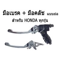 ( Pro+++ ) มือเบรคมือครัช มือเบรค + มือครัช ( แบบย่อ ) ชุบโครเมี่ยม สำหรับ Honda ทุกรุ่น อะไหล่แต่ง ใส่ได้ทุกรุ่น ราคาคุ้มค่า ผ้า เบรค รถยนต์ ปั้ ม เบรค ชิ้น ส่วน เบรค เบรค รถยนต์