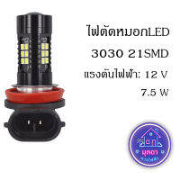 1คู่ ไฟตัดหมอก LED 3030 21SMD