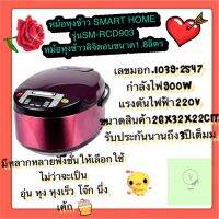 หม้อหุงข้าวดิจิตอลอัจฉริยะขนาด1.8ลิตร SMARTHOME DIGTOL RICE COOKER  รุ่นSM-RCD903 ประกัน3ปี  หม้อหุงข้าวอุ่นทิพย์ หม้อหุงข้าวมีซึ้ง