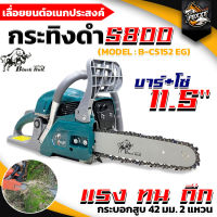 เลื่อยยนต์ เลื่อยกระทิงดำ B-CS152EG รุ่นใหม่ เครื่องแรง 5800 แถมบาร์11.5นิ้ว BlaackBull เลื่อยยนต์โซ่ยนต์ เลื่อยตัดไม้ เครื่องแรงมาก ทนมาก พร้อมส่ง