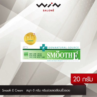 Smooth E Cream 20g สมูท อี ครีม ครีมช่วยลดเลือนริ้วรอย รอยแผลเป็น จุดจ่างดำจากสิว