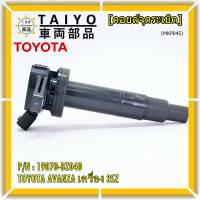 ***ราคาพิเศษ***คอยล์จุดระเบิดแท้  Toyota : 19070-BZ040 สำหรับ Toyota Avanza ปี16-20 เครื่อง3SZ