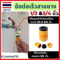 ข้อต่อสายยาง ข้อต่อสามเร็ว ด้านหัวเกลียว 1/2 &amp; 3/4 นิ้ว ด้านท้ายต่อเข้าสายยาง 1/2 นิ้ว CNP005