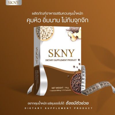 SKNY ผลิตภัณฑ์เสริมอาหาร คุมหิว ควบคุมน้ำหนัก 1 กล่อง บรรจุ 10 แคปซูล
