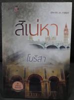 (ในซีล) นิยายรัก "สิเน่หา" โดย โมริสา