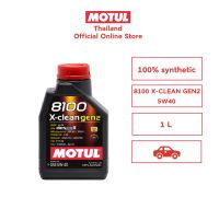 โมตุล น้ำมันเครื่องสังเคราะห์แท้ 100% Motul 8100 X-CLEAN GEN2 5W40 1L สำหรับรถยนต์