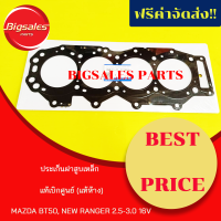 ประเก็นฝาสูบ MAZDA BT50, FORD NEW RANGER 16V ปี 2006 (เหล็ก) แท้เบิกศูนย์