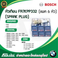 (แพค 6 หัว) หัวเทียน (SPARK PLUG) FR7KPP332 (BOSCH) เครื่อง N45 N46 N62 รุ่น BMW Serie1(E81, E82, E87, E88) Serie3(E46, E90, E91, E92, E93) Serie5(E60, E61) Serie6(E63, E64) Serie7(E65, E66) X1(E84) X3(E83) X5(E53, E70) Z4(E85)