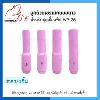 ลูกถ้วยเซรามิกแบบยาว สำหรับชุดเชื่อมทิก WP-26 [10N46L, 10N47L, 10N48L, 10N49L] บรรจุ1ชิ้น/แพ็ค ยี่ห้อ WELDPLUS