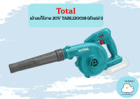 Total เป่าลมไร้สาย 20V TABLI20018 (ตัวเปล่า)