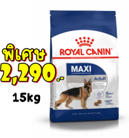 Royal Canin Maxi Adult 15 Kg.ช่วยเสริมสร้างกระดูก บำรุงขน สุนัขโตพันธุ์ใหญ่ ขนาด 15 กก. Exp:06/2024