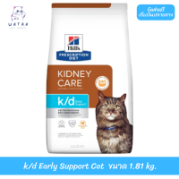 ?? ล็อตใหม่ ส่งฟรี!! ? Hills  k/d Early Support Cat  1.81 kg. อาหารแมวโต สูตรแมวที่เป็นโรคไตในระยะแรก มีอายุยืนยาวขึ้น 3 เท่า เก็บเงินปลายทาง