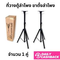 ขาตั้งลำโพง สามารถปรับสุงต่ำ Aone 502 ขาตั้งตู้ลำโพง ที่วางลำโพง พร้อมฐานวางลำโพง ขาตั้งพื้น ขาตั้งลำโพง ขาตั้งเสียง ขาตั้ง ที่ตั้งลำโพง