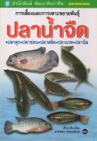 หนังสือ การเลี้ยงและการเพาะขยายพันธุ์ปลาน้ำจืด