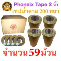 59 ม้วน เทปกาวน้ำตาล เทปขุ่น ปิดกล่อง PHOENIX TAPE ยาว 200 หลา/ม้วน