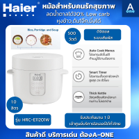 Haier หม้อหุงข้าวดิจิตอล หม้อหุงข้าวลดน้ำตาล  รุ่น HRC-E11201W ความจุ 1 ลิตร หุงข้าวลดธรรมดา โจ๊ก ตุ๋น นึ่ง ได้