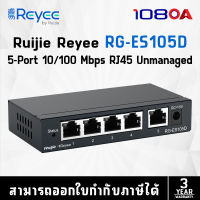 RUIJIE Reyee RG-ES105D 5-Port 10/100 Mbps RJ45 Unmanaged Desktop Switch (สวิตซ์)