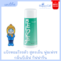 แป้งหอม กิฟฟารีน แป้งหอมโรยตัว สูตรเย็น ฟูลเฟรช กลิ่นบีเลิฟ | Giffarine Belove Talc แป้งเย็น กิฟฟารีน