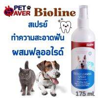 [คุณภาพดี]Bioline (น้ำเงิน) สเปรย์ทำความสะอาดปากและฟัน  ผสมFluoride 175ml. ลดกลิ่นปาก