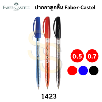 Faber-Castell ปากกาลูกลื่น 0.5 mm / 0.7 mm รุ่น 1423 ปากกาลูกลื่นกึ่งเจล แบบปลอกสวม ปากกาเฟเบอร์คาสเทล