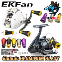 อะไหล่แต่งรอกตกปลา น็อปแต่ง ALUMINUM ALLOY KNOB มี 5 สีให้เลือก พร้อมอุปกรณ์ By EKFAN