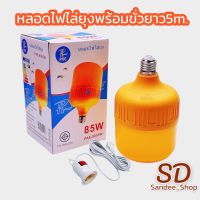 PAEหลอดไฟledแสงสีส้มไล่ยุงและแมลงพร้อมขั่วสายยาว5เมตร  มีมอกรุ่นPAE-8085W(85w) กันน้ำได้ ไร้สารเคมี