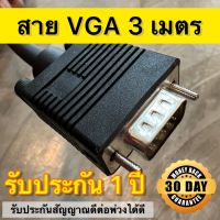 สาย VGA Cable High Quality 3 เมตร 3+4 Core 15pin สายสัญญาณภาพ VGA สำหรับต่ออุปกรณ์ทั่วไป สามารถใช้ต่อสัญญาณภาพได้ชัดเจน ไม่เกิดเงาซ้อน สายต่อจอVGA