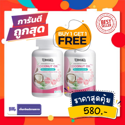 (ซื้อ1 เเถม1 ของเเท้100% พร้อมส่ง) คอลลาเจน ริด้าโคโค่พลัส ริด้า น้ำมันมะพร้าวสกัดเย็น Rida Coconut Oil 1,000 มก. มะพร้าวริด้า ผสมคอลลาเจนญี่ปุ่น