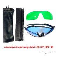 แว่นป้องกันแสง LED UV HPS HID MH และไฟปลูกต้นไม้ 200-2,000 นาโนเมตร ปกป้องดวงตาในห้องปลูก (1ชุด มี2เลนส์) dfjh