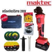 Maktec เครื่องเจียรไร้สาย  4 นิ้ว ขนาด 289V พิเศษ แบตใหญ่ Lithuim Li-ion 2 ก้อน พร้อมของแถมแน่นกล่อง