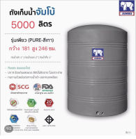 แทงค์น้ำPURE 5000ลิตร ตราช้าง สีเทา ทึบแสง กันตะไคร่ ฟิตติ้งทองเหลือง มีมอก.รับประกัน 20 ปี ส่งฟรีกทม.ต่างจังหวัดมีค่าขนส่ง-แถมลูกลอย