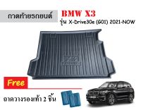 ถาดท้ายรถยนต์ BMW X3 รุ่นX-Drive30e (G01) ปี 2021-Now ถาดวางสัมภาระ ถาดวางหลังรถ ถาดรองสัมภาระ รถยนต์ ถาดปูพื้นรถ ถาดสัมภาระ ถาดหลังรถ ถาดรถ รถ