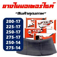 ยางมอเตอร์ไซค์ ยางใน RP RUBBER 200-17 , 225-17 , 250-17 , 275-17 , 250-14 , 275-14 (ราคาต่อ 1เส้น)