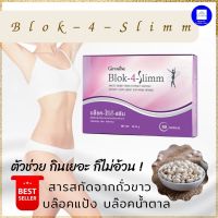 ส่งฟรี กิฟฟารีน บล็อค-โฟร์-สลิม ส่งฟรี กิฟฟารีน บล็อค-โฟร์-สลิม Giffarine Block-4-Slimm ลดพุง ลดน้ำหนัก บล็อกแป้ง น้ำตาล ไขมัน ลดการดูดซึมแป้งและน้ำตาล สารสกัดจากถ ลดพุง ลดน้ำหนัก บล็อกแป้ง น้ำตาล ไขมัน ลดการดูดซึมแป้งและน้ำตาล สารสกัดจากถั่วขาว 60 แคปซูล