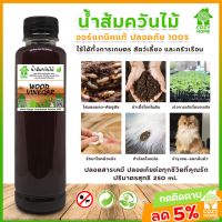 ?สินค้าขายดี?น้ำส้มควันไม้ 100% (3ขวด100) สูตรเข้มข้น ป้องกัน มด เพลี้ย และแมลงศัตรูพืช ป้องกันโรคที่เกิดจากเชื้อรา ฆ่าเชื้อโรคในดิน