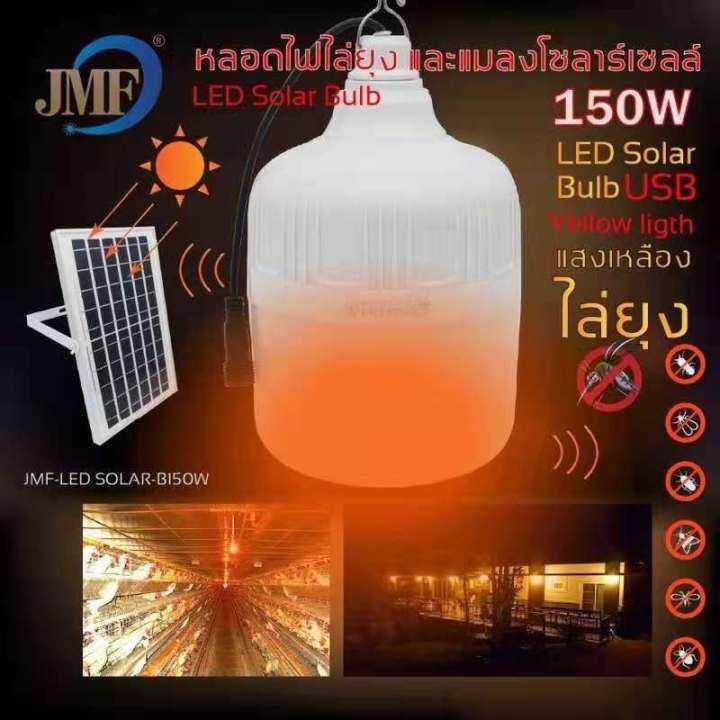 jmfใหม่หลอดไฟตุ้มโซล่าเซลล์ขนาด150-ledอหลาดไฟพกพledแสงขาวหลอดไฟโซล่าเซลไฟหลอดตุ้มไฟจัมโบ้