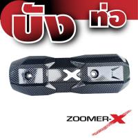 ชุดบังท่อกันความร้อน อะไหล่แต่ง Zoomer-x ลายเคฟลาร์ สำหรับ บังท่องานอย่างดี