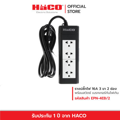 HACO ปลั๊กไฟ ปลั๊กรางเต้ารับ 3 ขา 4 ช่อง สายไฟยาว 2 เมตร ปลั๊กราง ปลั๊กต่อ ปลั๊กพ่วง ปลั๊กไฟ3ตา รางปลั๊ก รุ่น EPN-4EB/2