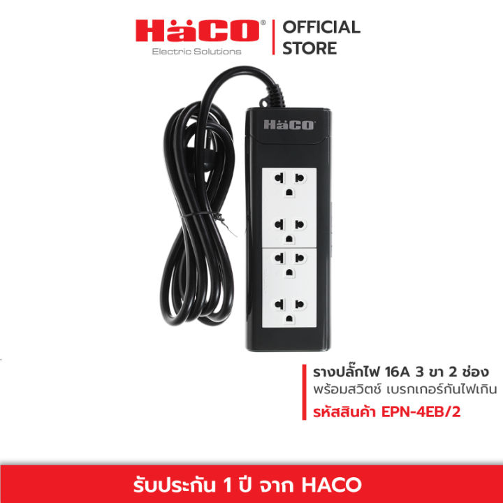 haco-ปลั๊กไฟ-ปลั๊กรางเต้ารับ-3-ขา-4-ช่อง-สายไฟยาว-2-เมตร-ปลั๊กราง-ปลั๊กต่อ-ปลั๊กพ่วง-ปลั๊กไฟ3ตา-รางปลั๊ก-รุ่น-epn-4eb-2