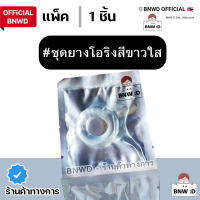 [Official BNWD] ซีลยางแบบนิ่ม สีขาวใส วงนอก 33 มิล (ชุดละ 1 ชิ้น)