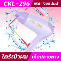 CKL296 ไดร์พกพาลมแรง มีครบทั้งลมเย็น อุ่น ร้อน ไดร์ รุ่น CKL 296 ไดร์เป่าผม อุปกรณ์เป่าผม ไดร์เป่าเป่าผม 1200 วัตต์