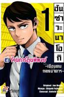 ฮันซาวะ นาโอกิ เฉือนคมกลธนาคาร เล่ม 1 หนังสือ การ์ตูน มังงะ นาโอกิ ฮันซาวะ กลธนาคาร