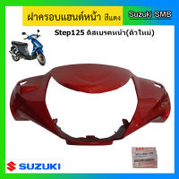 ฝาครอบแฮนด์หน้า สีแดง ยี่ห้อ Suzuki รุ่น Step125 ตัวใหม่ ดิสเบรคหน้า แท้ศูนย์ (อ่านรายละเอียดก่อนสั่งซื้อ)