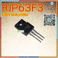 ทรานซิสเตอร์ IGBT RJP63F3 630V 40A ขาตรง ยอดขายดีอันดับหนึ่ง