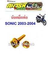 น็อตยึดท่อ Sonic 2003-2004