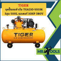 Tiger ชุดปั๊มลมสำเร็จ TGA310-500M 3สูบ 500L มอเตอร์ 10HP 380V