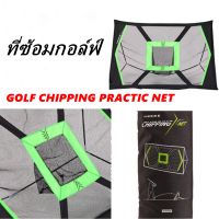 ที่ซ้อมกอล์ฟ ตาข่ายตีกอล์ฟ GOLF CHIPPING PRACTIC TRAINING NET INESIS