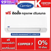 แอร์บ้าน Carrier Copper 7 ( TSAA ) ?ติดฟรี? ระบบธรรมดา แอร์ราคาถูก รับประกันศูนย์โดยตรง ของแท้100%