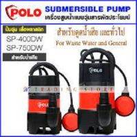 Polo ปั๊มแช่ ปั๊มไดโว่ ขนาดใหญ่ ปั้มจุ่ม สำหรับน้ำเสีย 750W รุ่น SP-750DW และ 400W รุ่น SP-400DW พร้อมลูกลอย หยุดการทำงานออโต้เมื่อระดับน้ำต่ำ